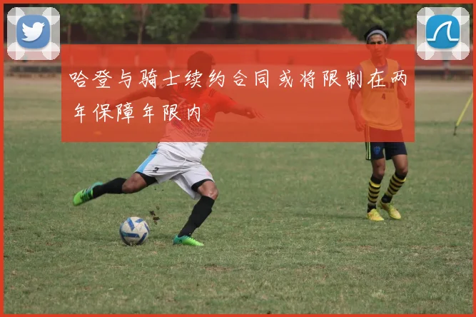 哈登与骑士续约合同或将限制在两年保障年限内